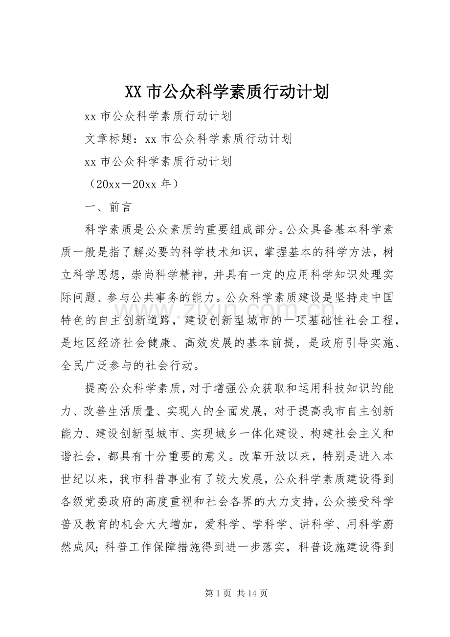 XX市公众科学素质行动计划.docx_第1页
