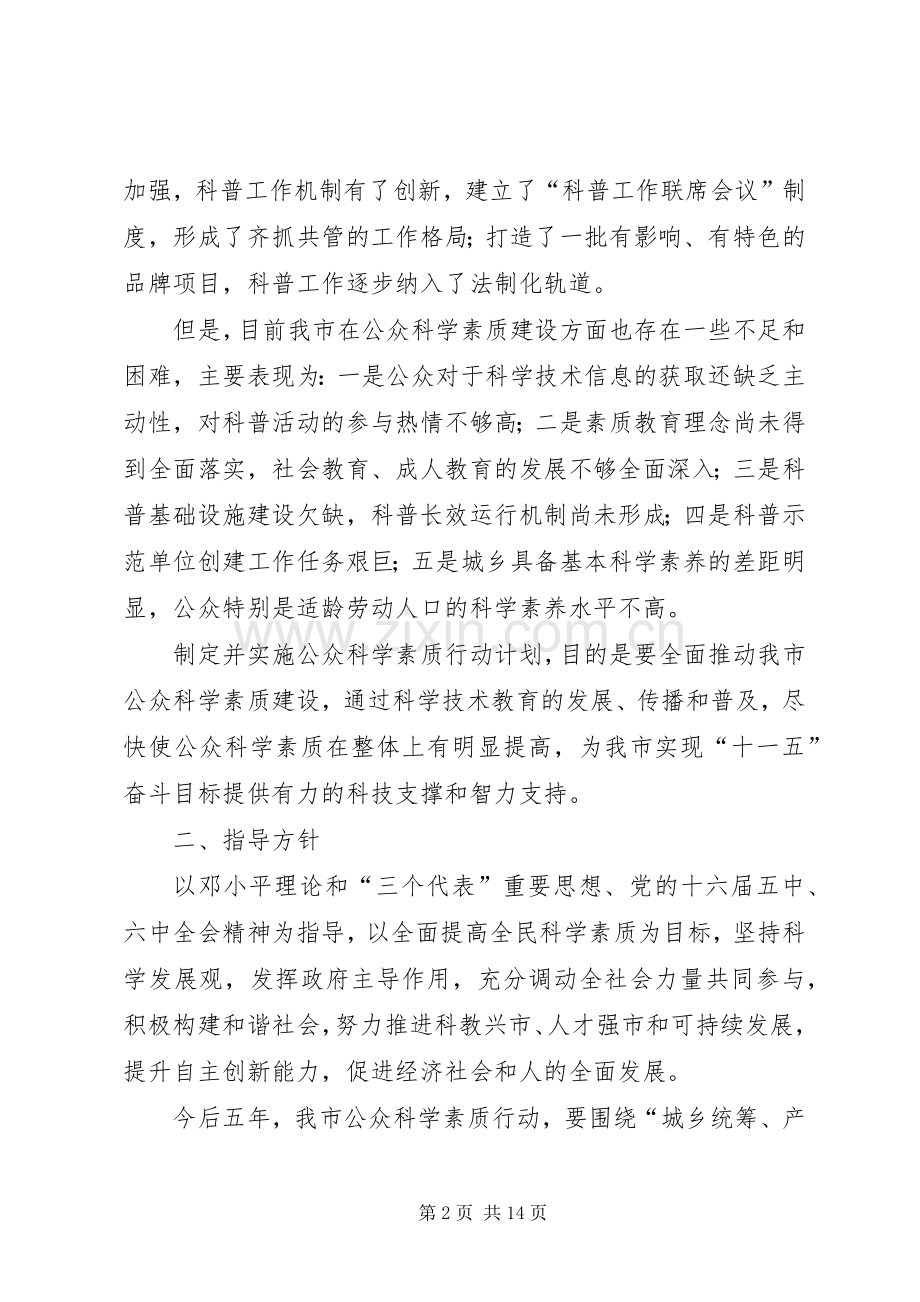 XX市公众科学素质行动计划.docx_第2页