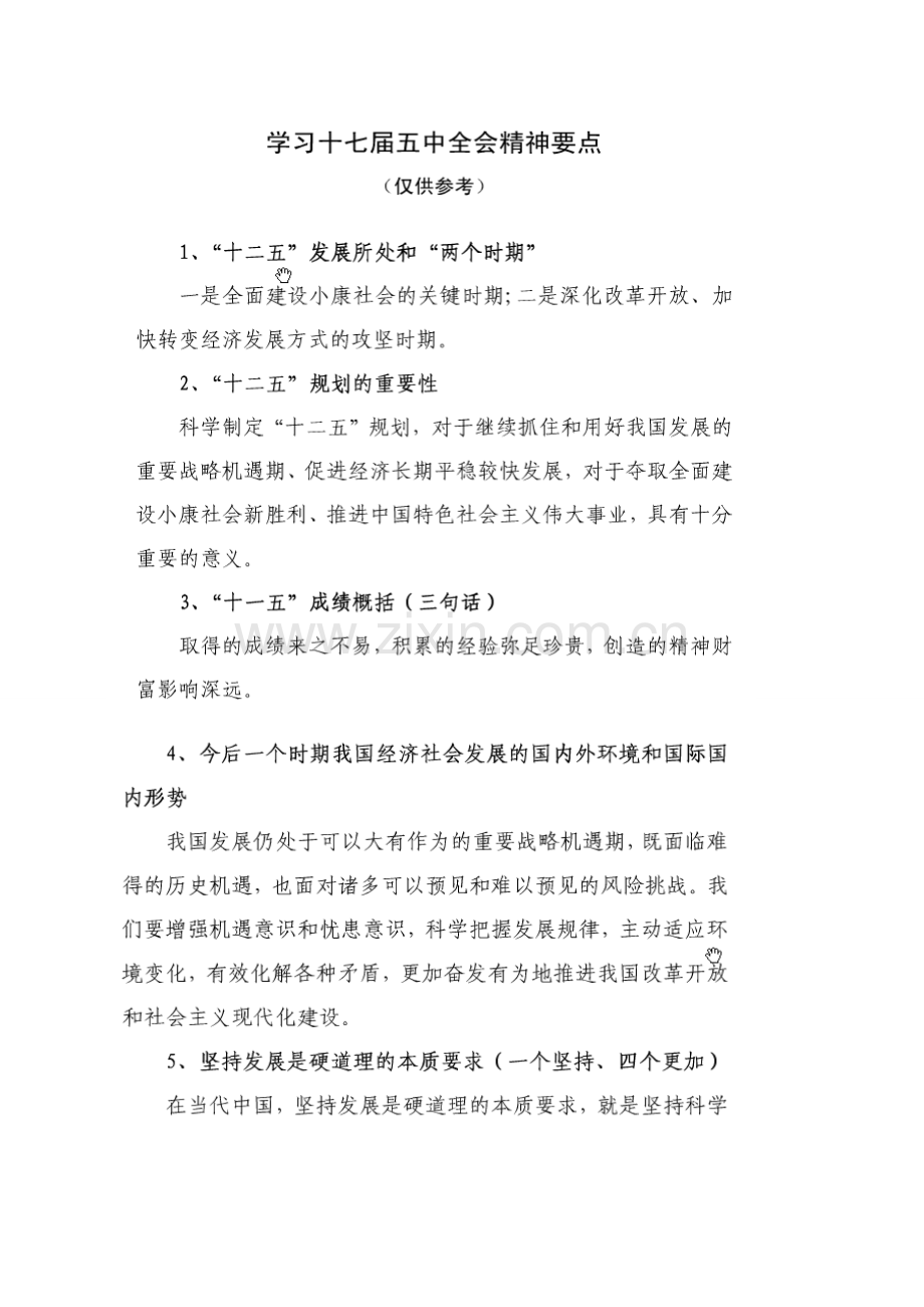 十七届五中全会精神要点.doc_第1页