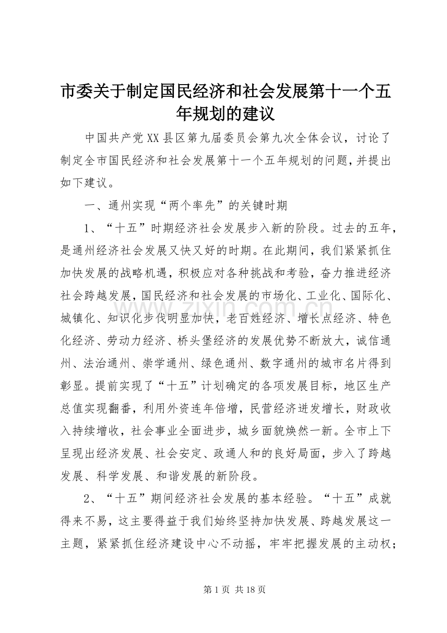 市委关于制定国民经济和社会发展第十一个五年规划的建议 .docx_第1页
