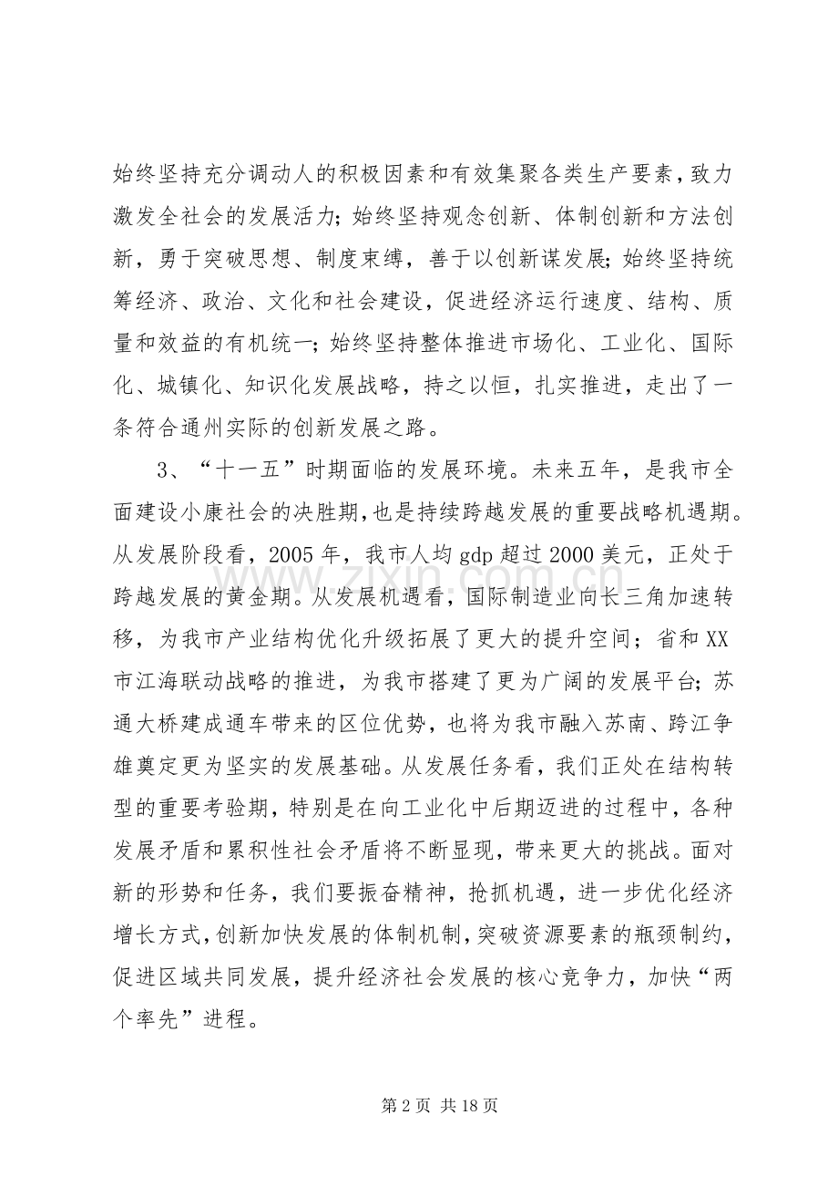 市委关于制定国民经济和社会发展第十一个五年规划的建议 .docx_第2页