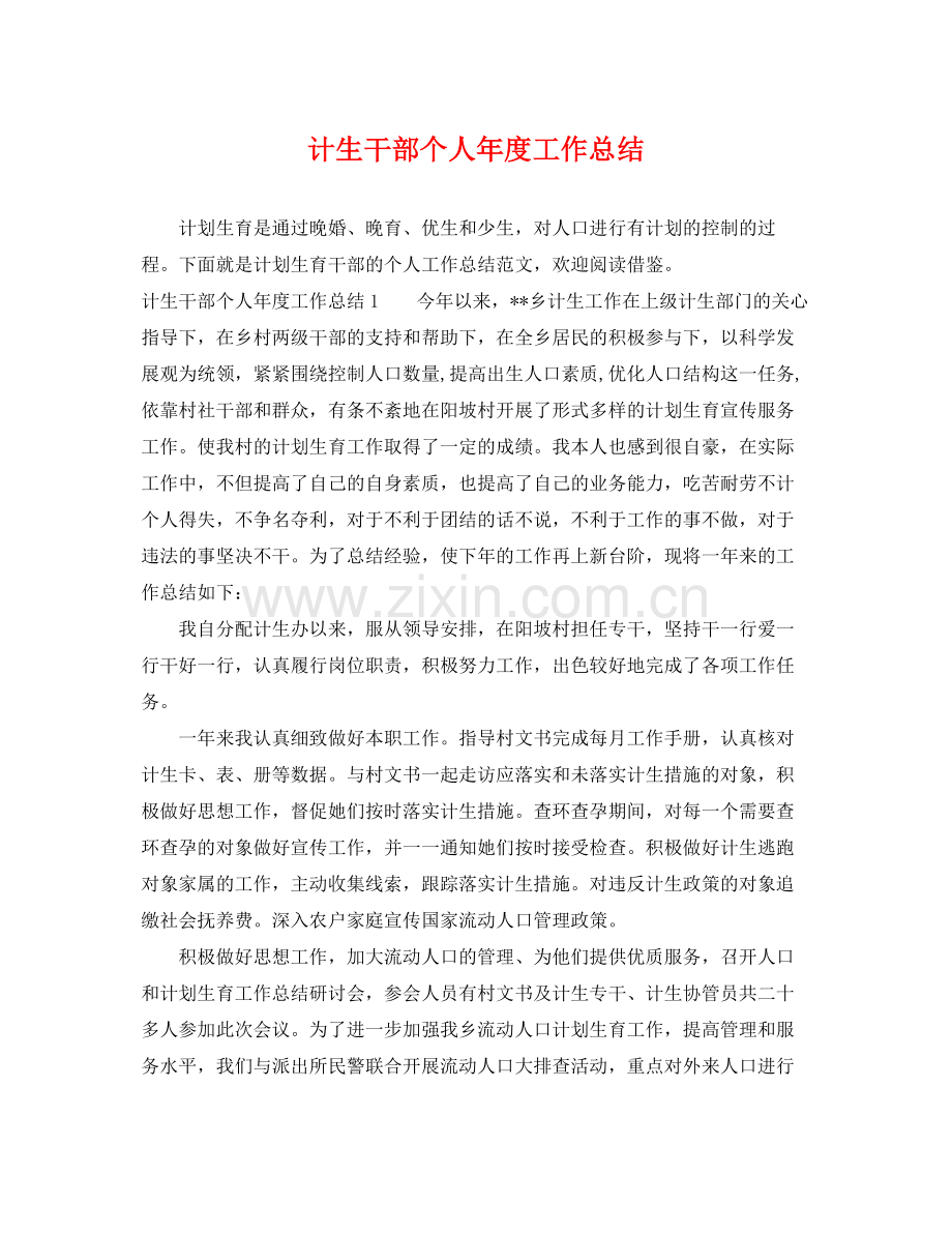 计生干部个人年度工作总结 .docx_第1页