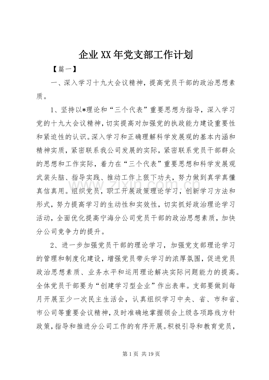 企业XX年党支部工作计划.docx_第1页
