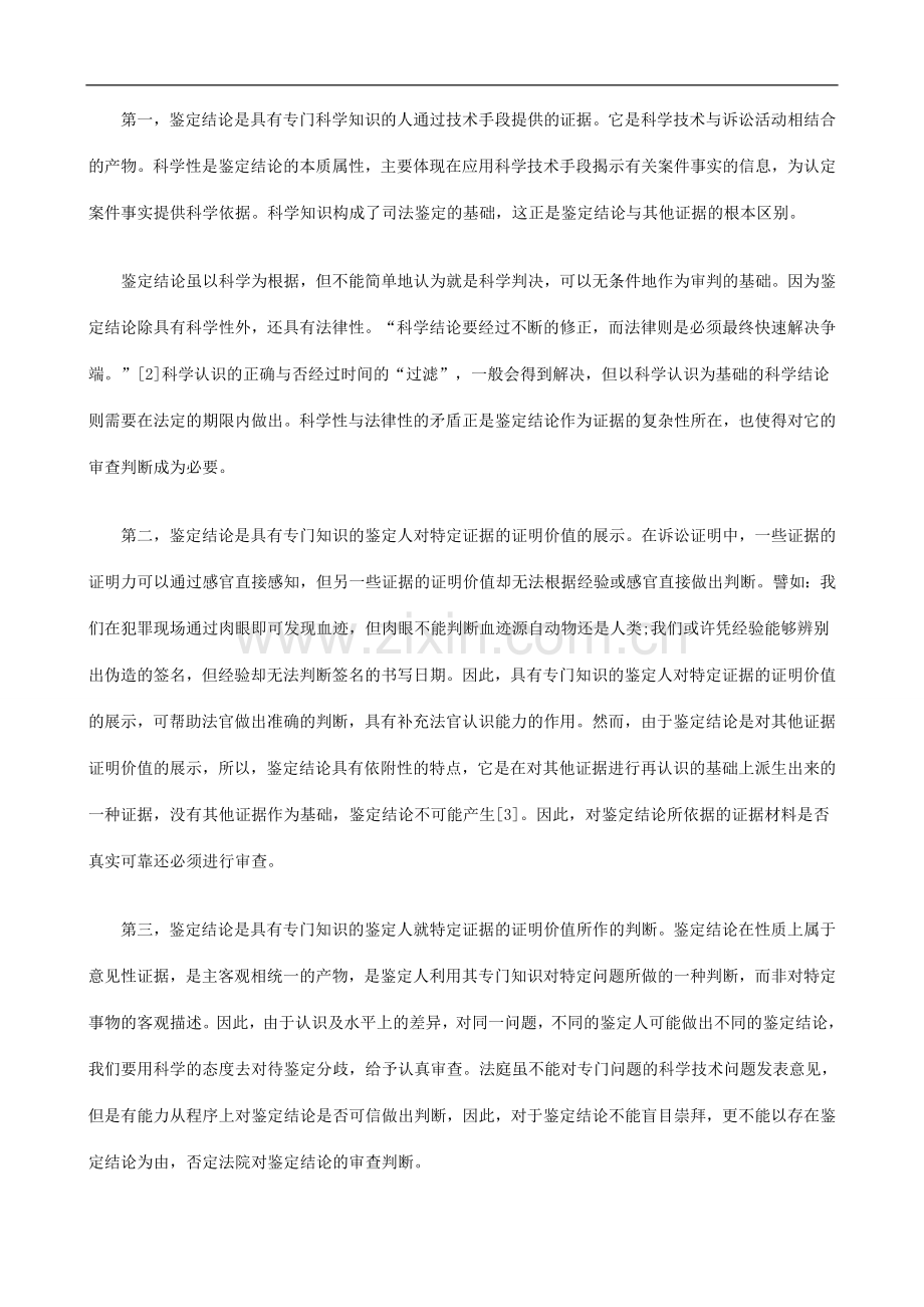 鉴定结鉴定结论的GLZL审查判断之比较研究.doc_第2页
