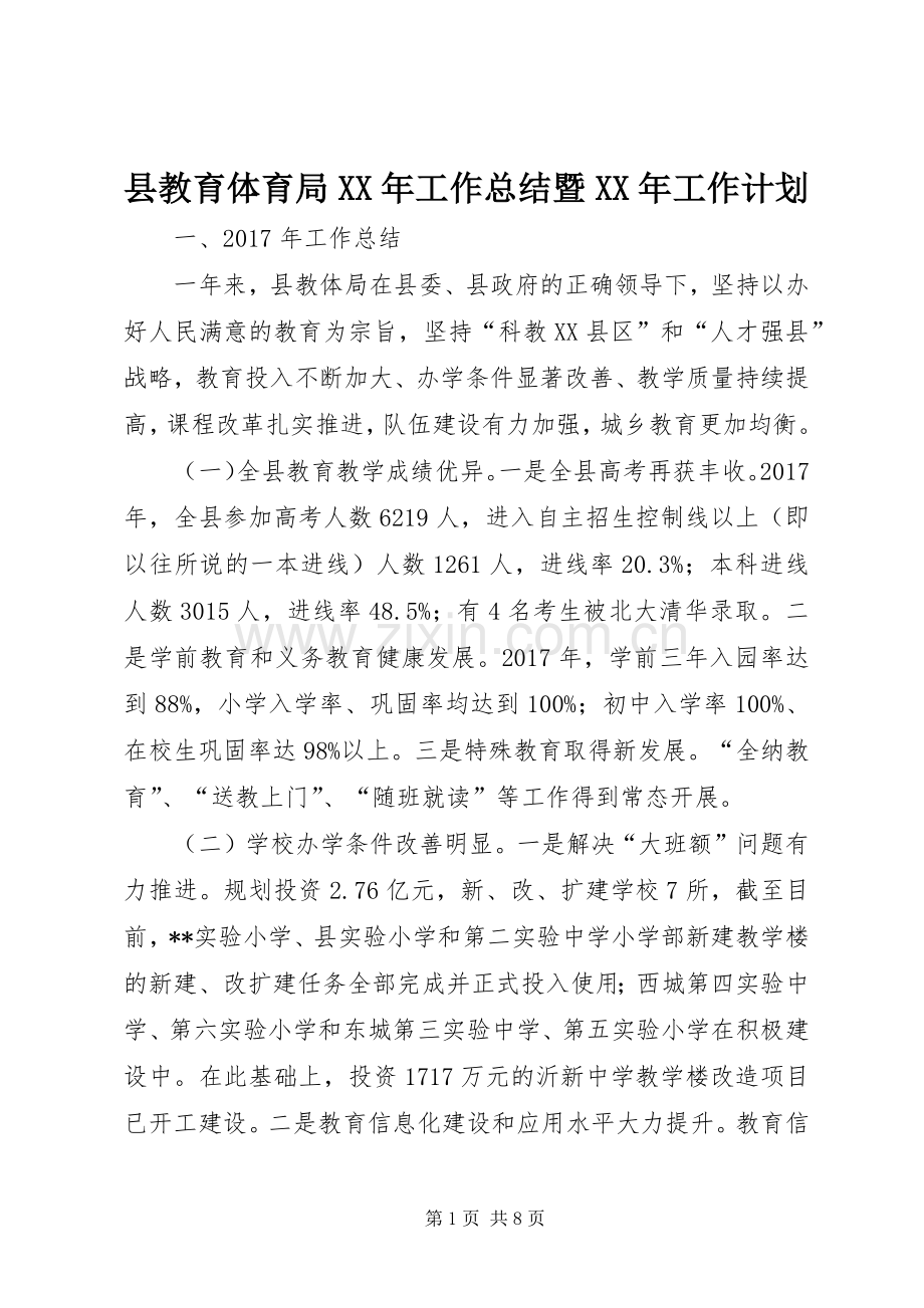 县教育体育局XX年工作总结暨XX年工作计划_1.docx_第1页