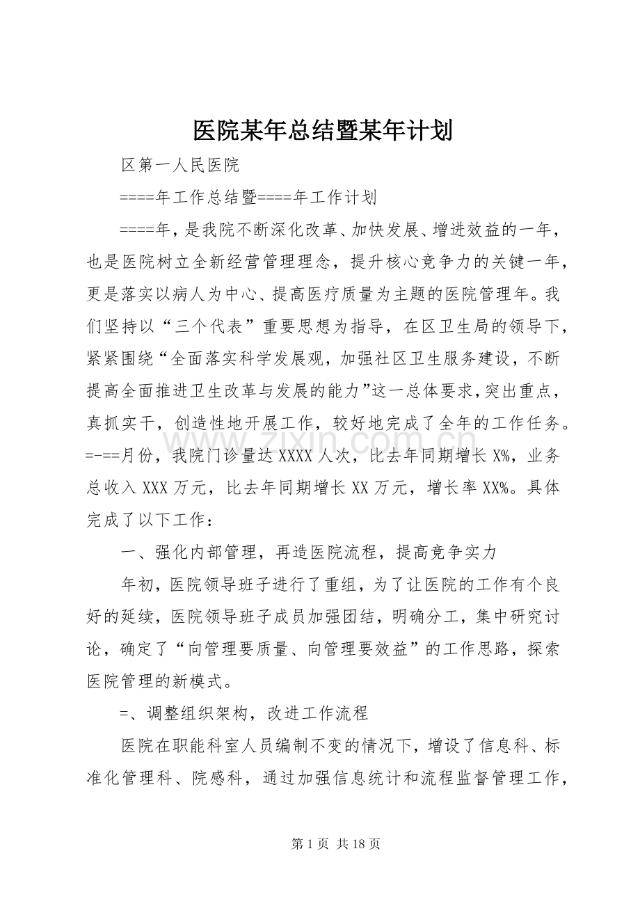 医院某年总结暨某年计划 .docx_第1页