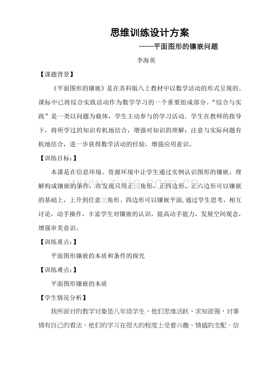 李海英——数学思维训练1.doc_第1页