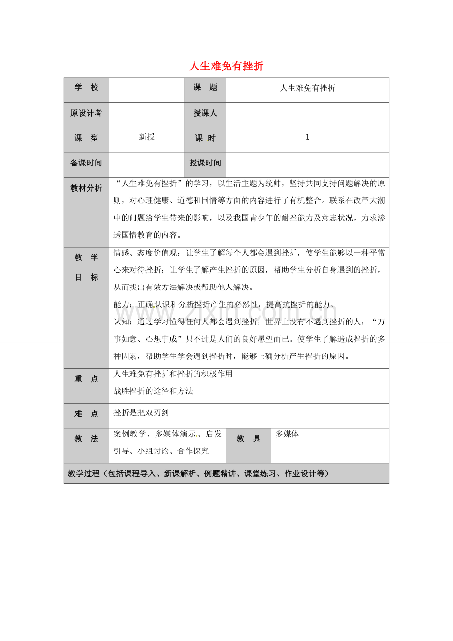 （秋季版）山东省七年级道德与法治上册 第四单元 历经风雨 才见彩虹 第七课 风雨中我在成长（第1课时 人生难免有挫折）教案 鲁人版六三制-鲁人版初中七年级上册政治教案.doc_第1页