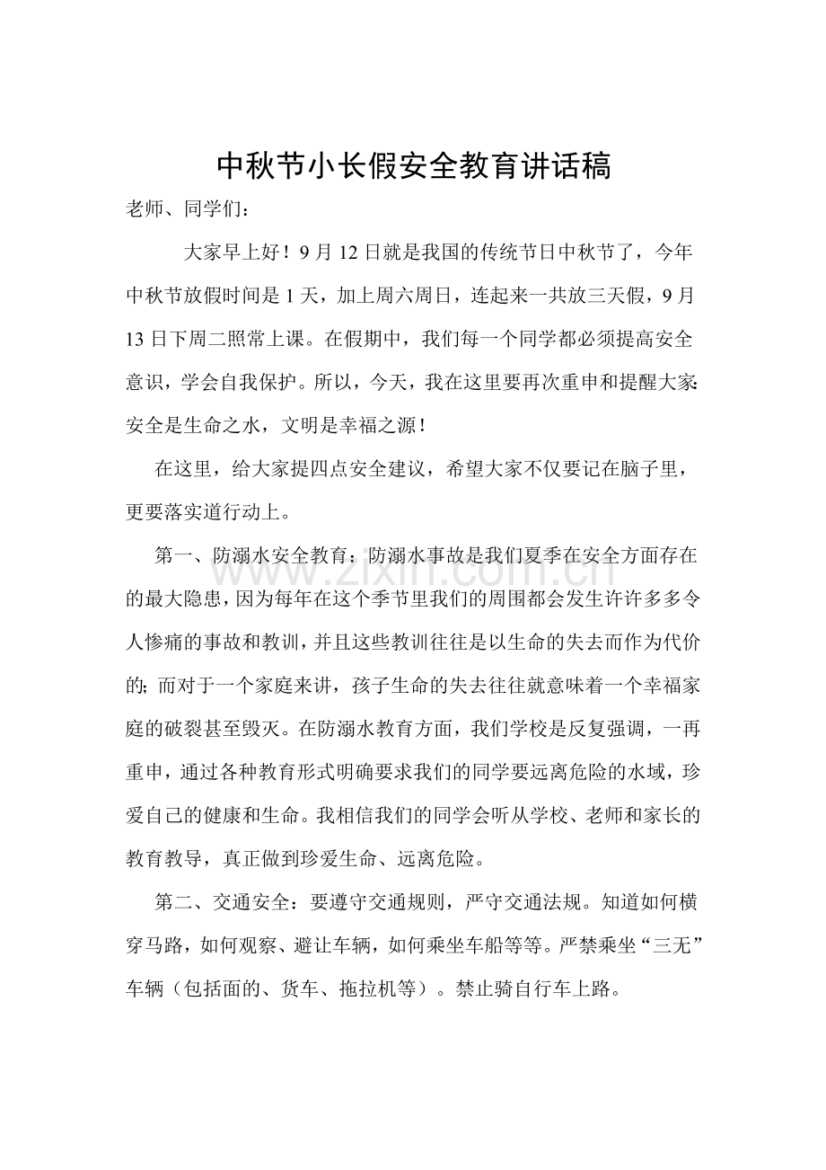 中秋节小长假安全教育讲话稿.doc_第1页