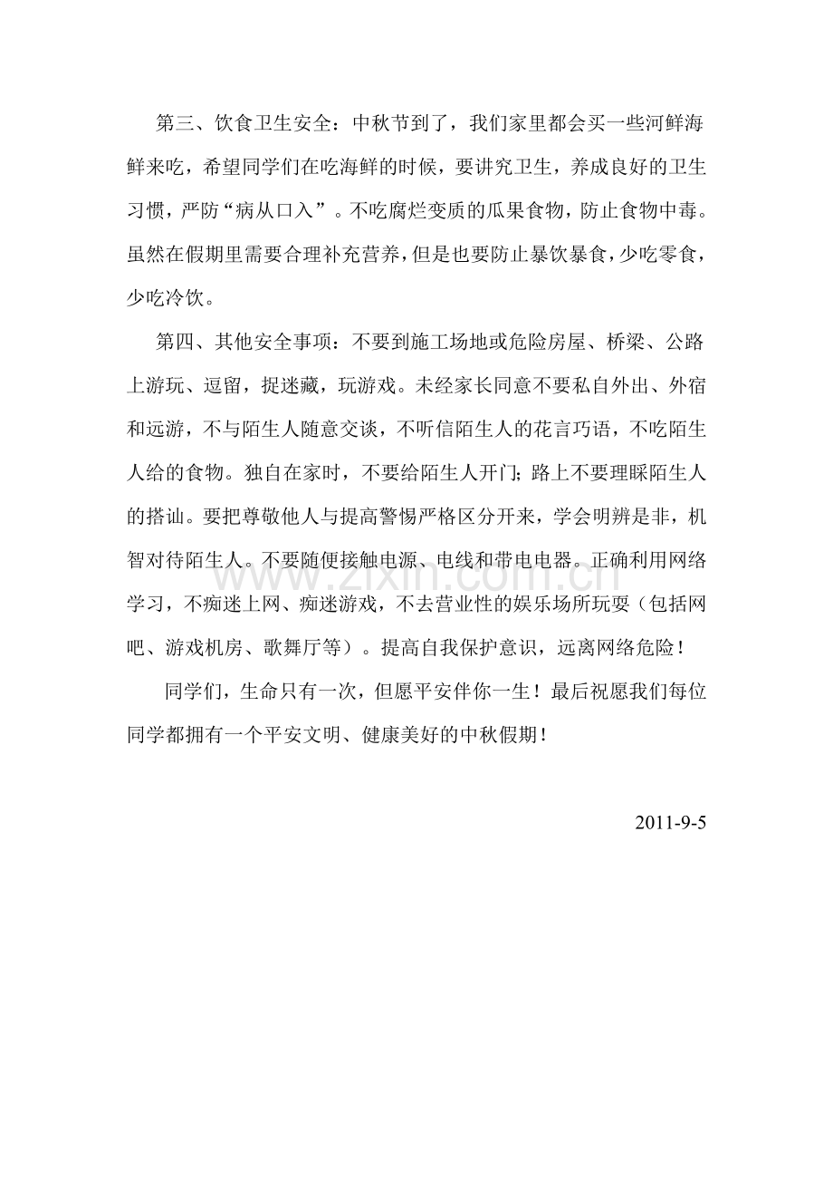 中秋节小长假安全教育讲话稿.doc_第2页