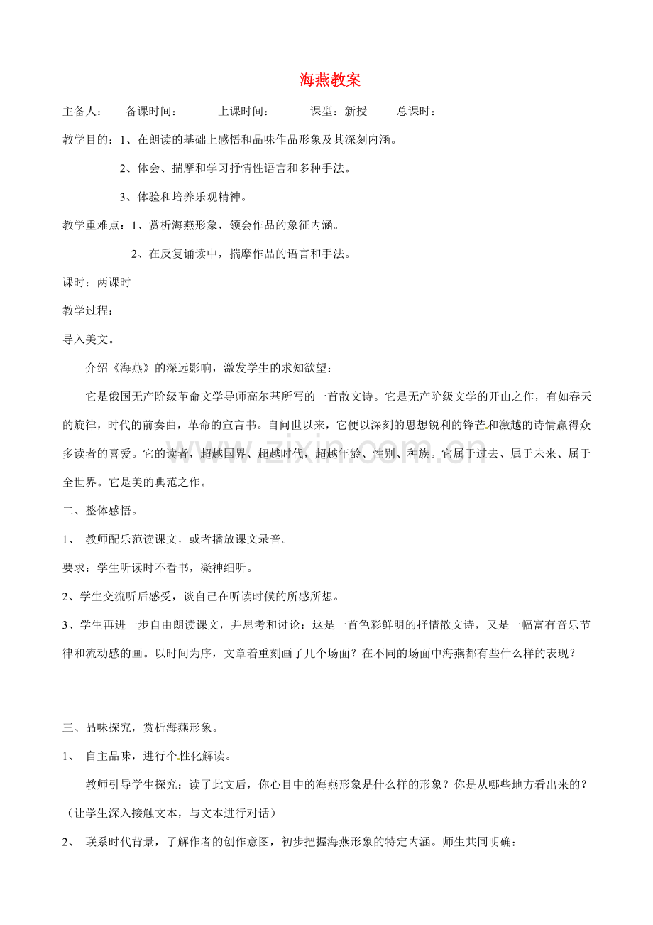 江苏省洪泽外国语中学八年级语文下册 海燕教案 苏教版.doc_第1页