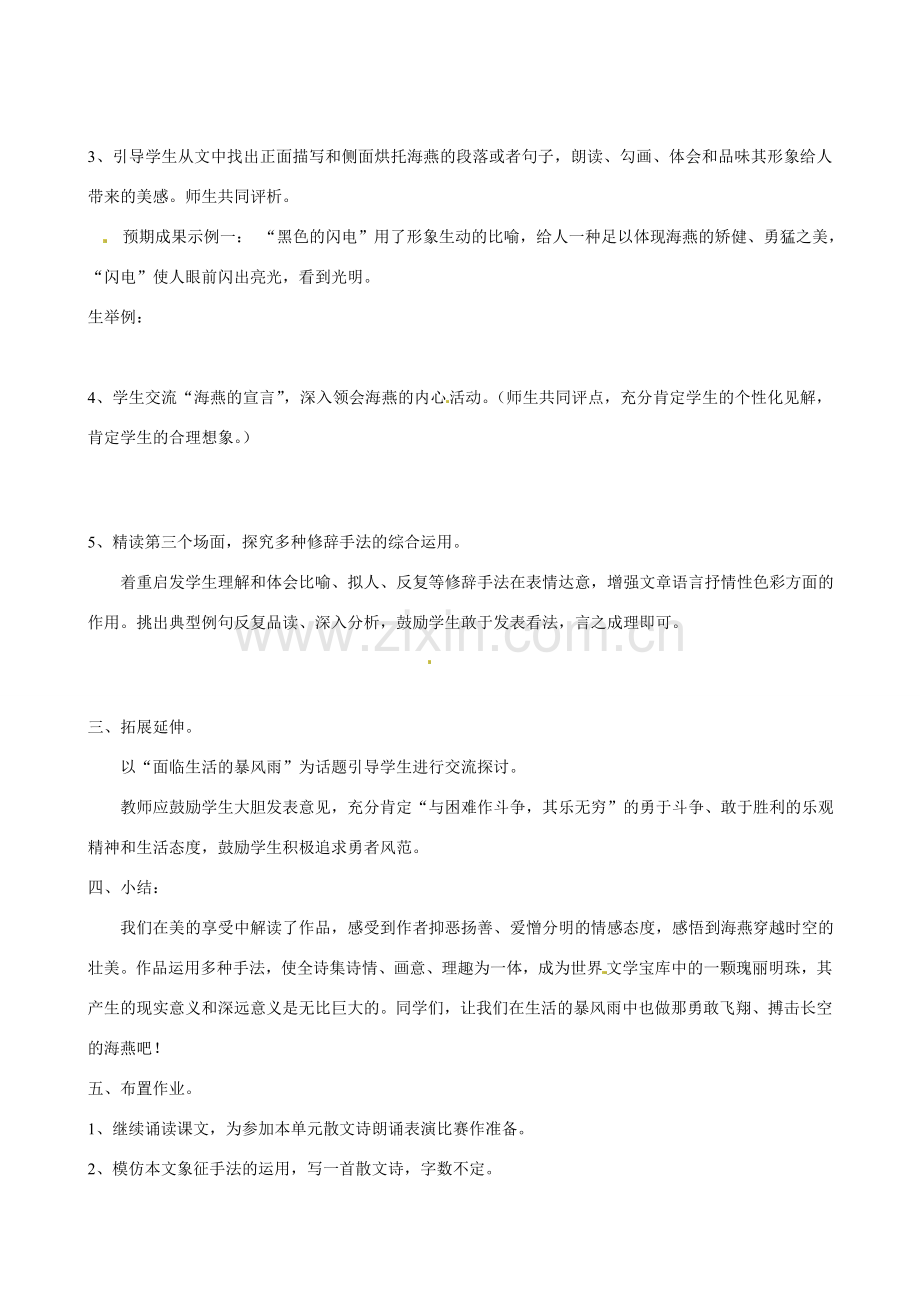 江苏省洪泽外国语中学八年级语文下册 海燕教案 苏教版.doc_第2页
