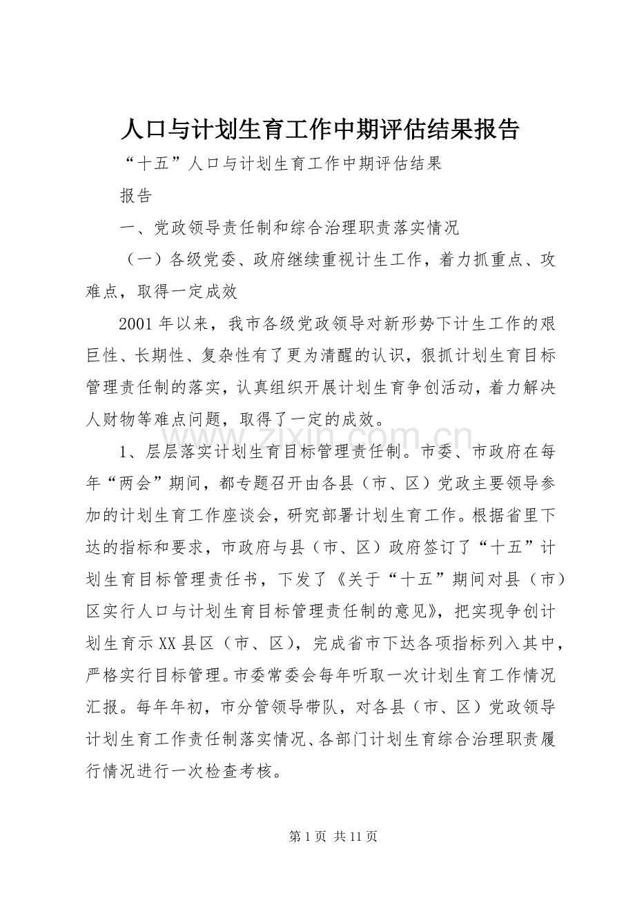 人口与计划生育工作中期评估结果报告.docx_第1页