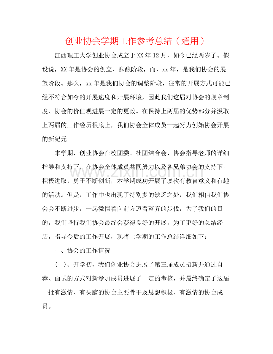 创业协会学期工作参考总结（通用）.docx_第1页