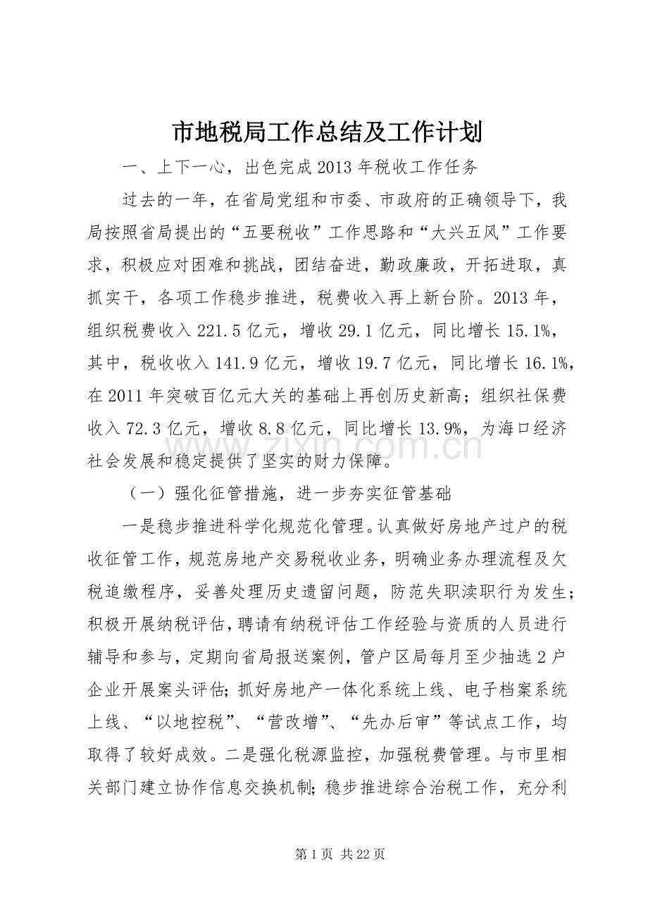市地税局工作总结及工作计划.docx_第1页