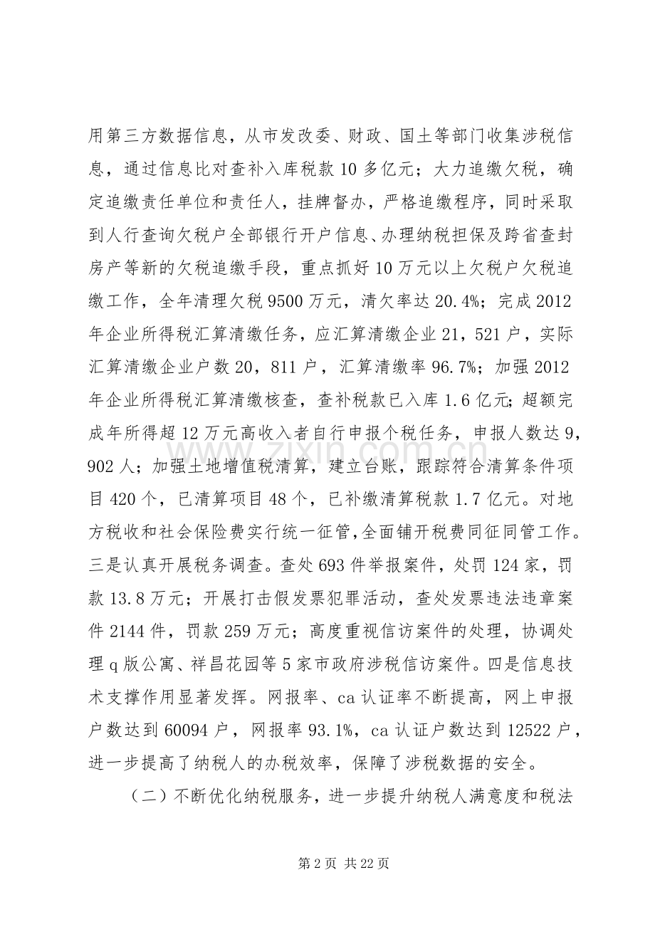 市地税局工作总结及工作计划.docx_第2页