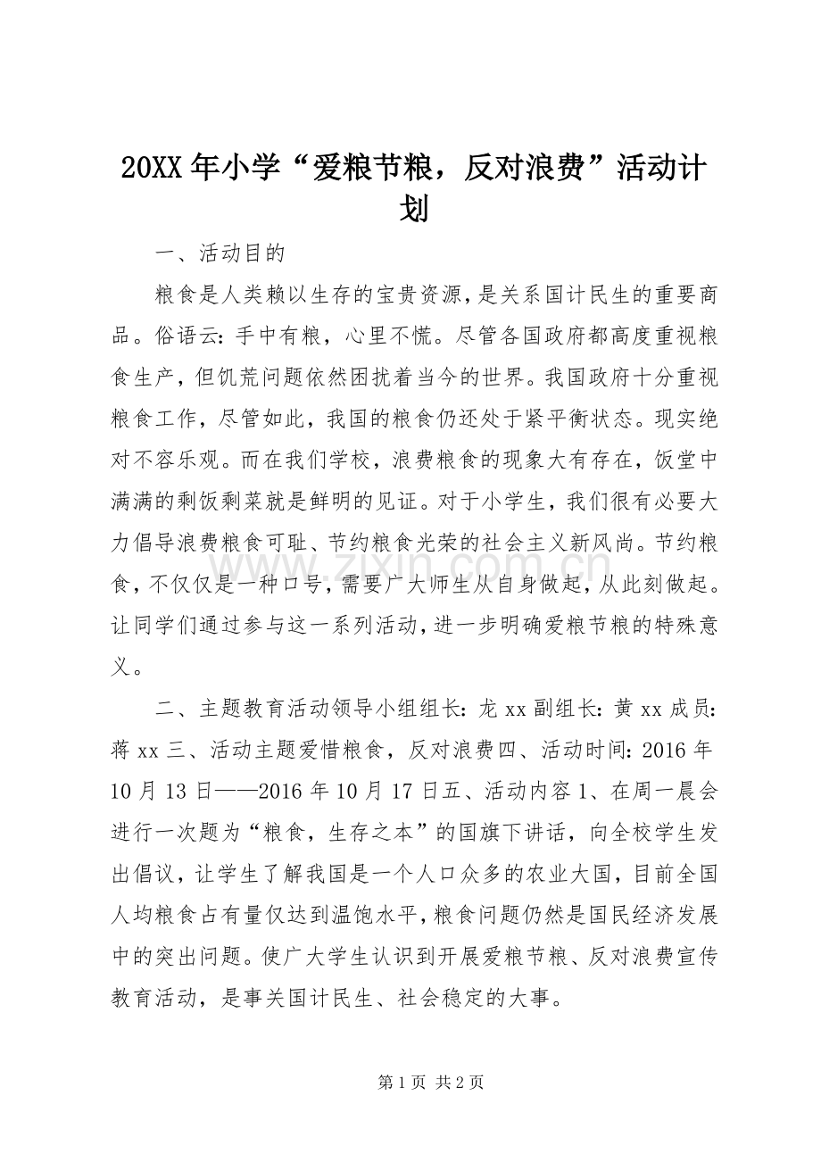 20XX年小学“爱粮节粮反对浪费”活动计划.docx_第1页
