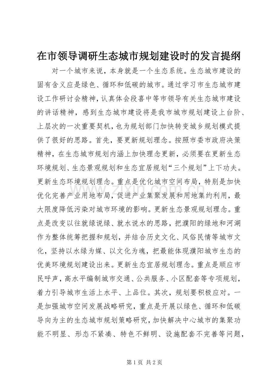 在市领导调研生态城市规划建设时的发言提纲.docx_第1页
