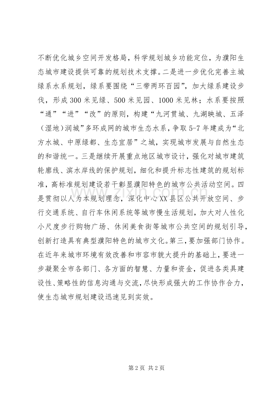 在市领导调研生态城市规划建设时的发言提纲.docx_第2页