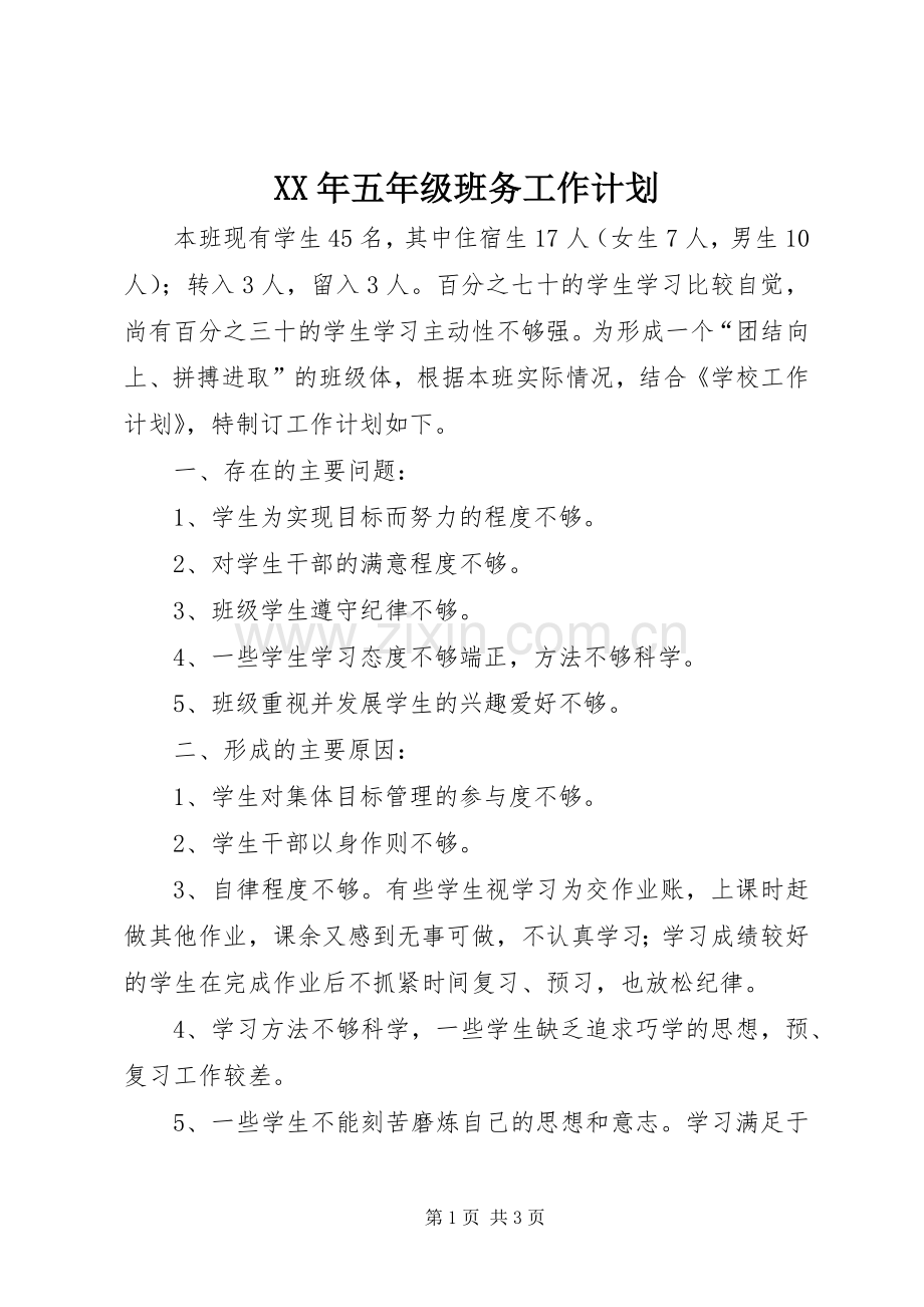 XX年五年级班务工作计划.docx_第1页