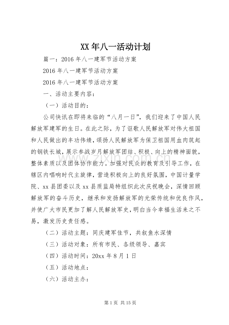 XX年八一活动计划.docx_第1页