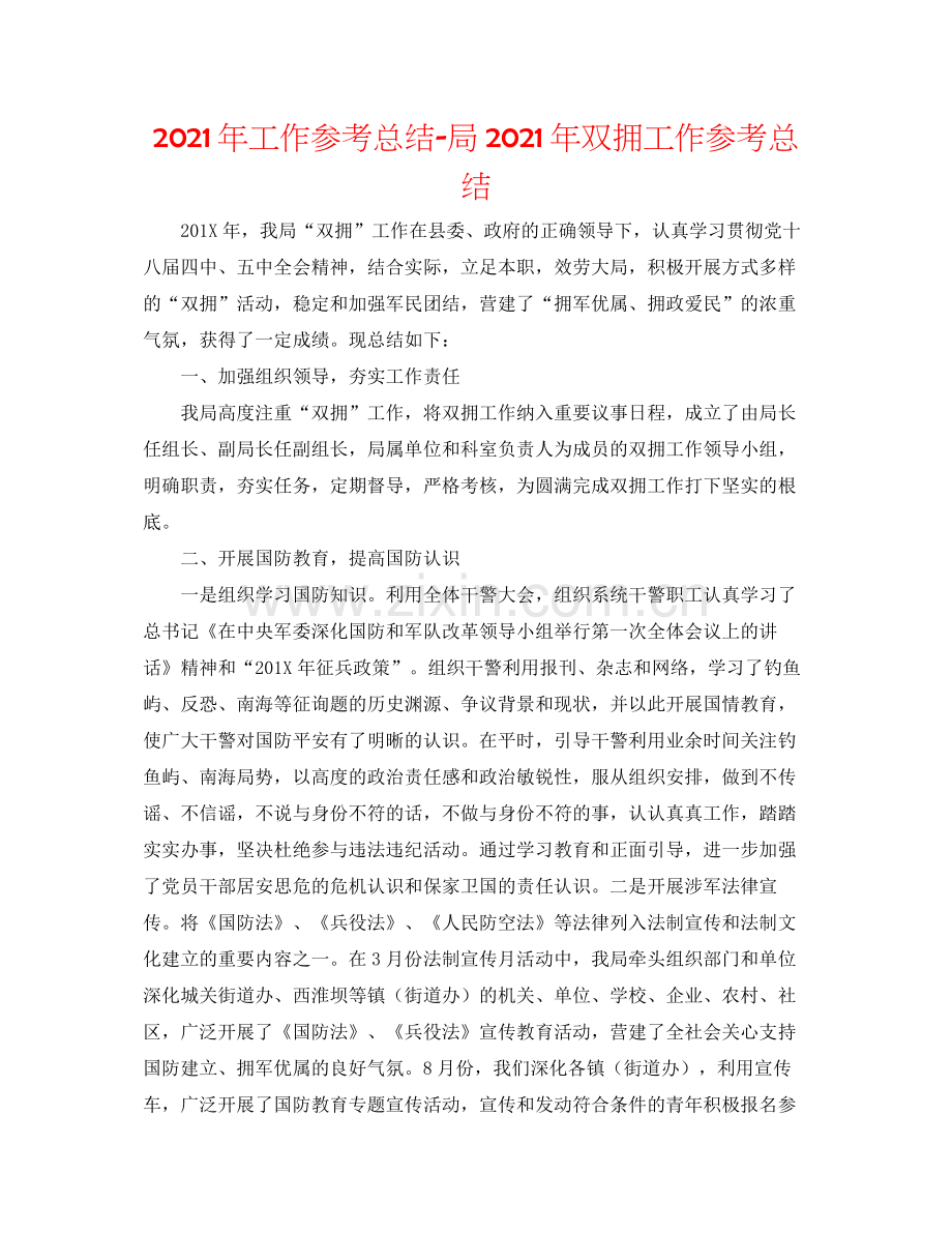 2021年工作参考总结局年双拥工作参考总结.docx_第1页
