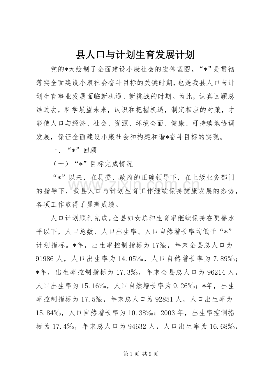 县人口与计划生育发展计划.docx_第1页