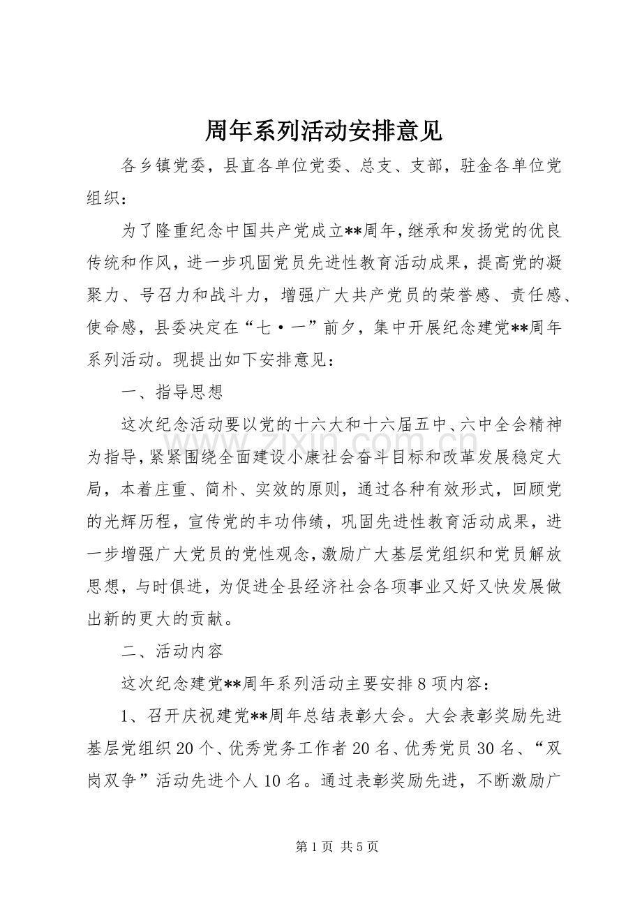 周年系列活动安排意见 .docx_第1页