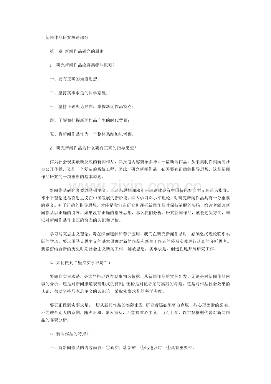 中外新闻作品研究笔记.doc_第1页