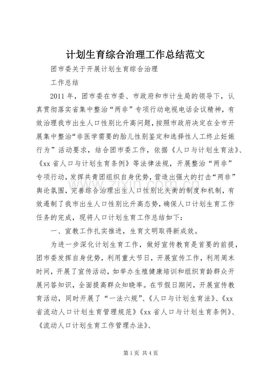 计划生育综合治理工作总结范文.docx_第1页