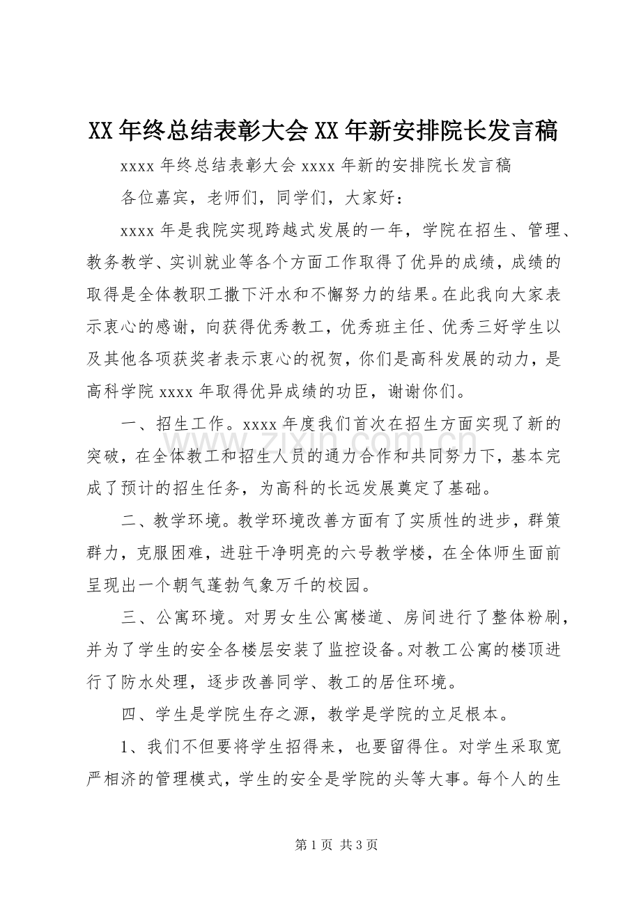 XX年终总结表彰大会XX年新安排院长发言稿.docx_第1页
