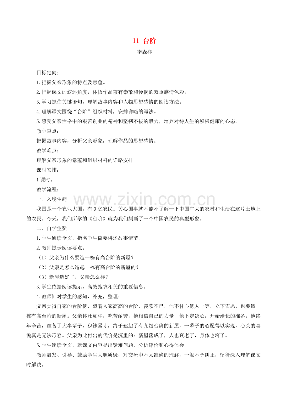 春七年级语文下册 第3单元 11 台阶教案 新人教版-新人教版初中七年级下册语文教案.docx_第1页
