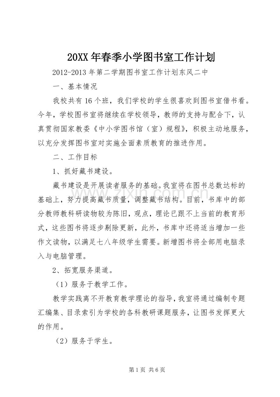 20XX年春季小学图书室工作计划 (3).docx_第1页