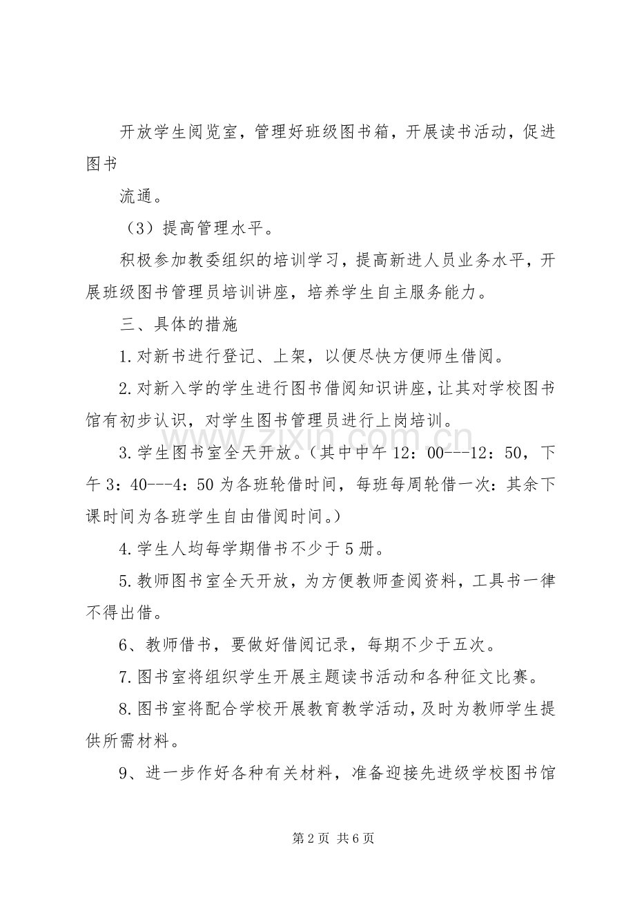 20XX年春季小学图书室工作计划 (3).docx_第2页