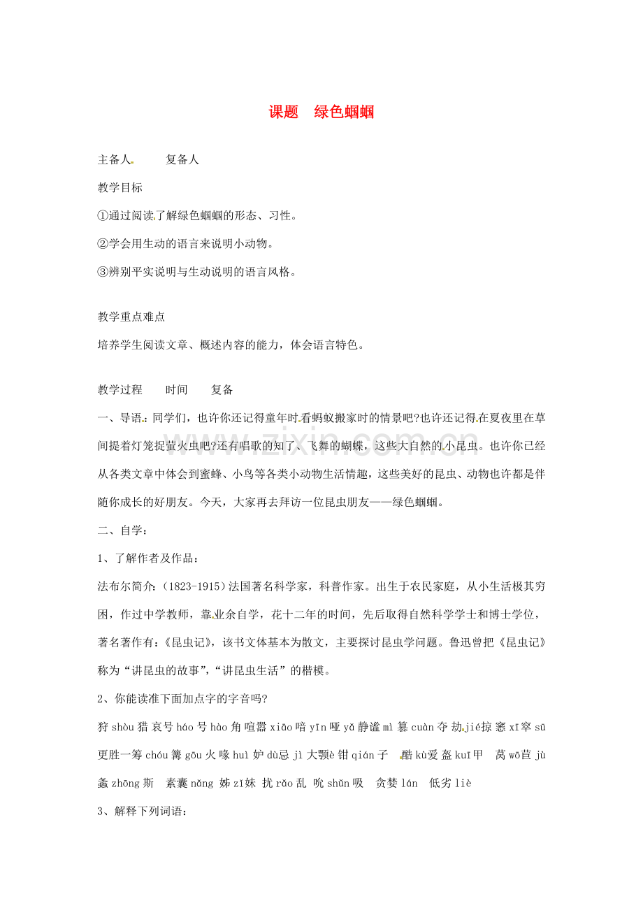 山东省邹平县实验中学七年级语文 《绿色蝈蝈》教案 人教新课标版.doc_第1页