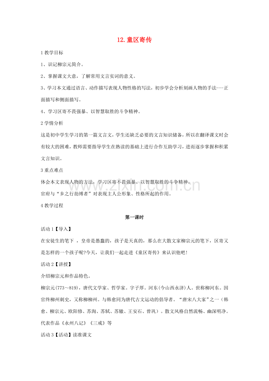 七年级语文上册 第12课《童区寄传》教案 （新版）北师大版-（新版）北师大版初中七年级上册语文教案.doc_第1页
