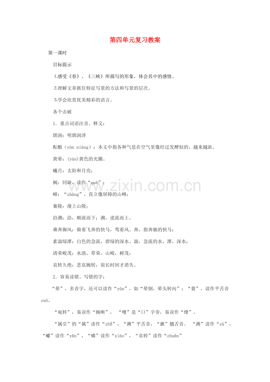七年级语文上册 第四单元复习教案 苏教版.doc_第1页