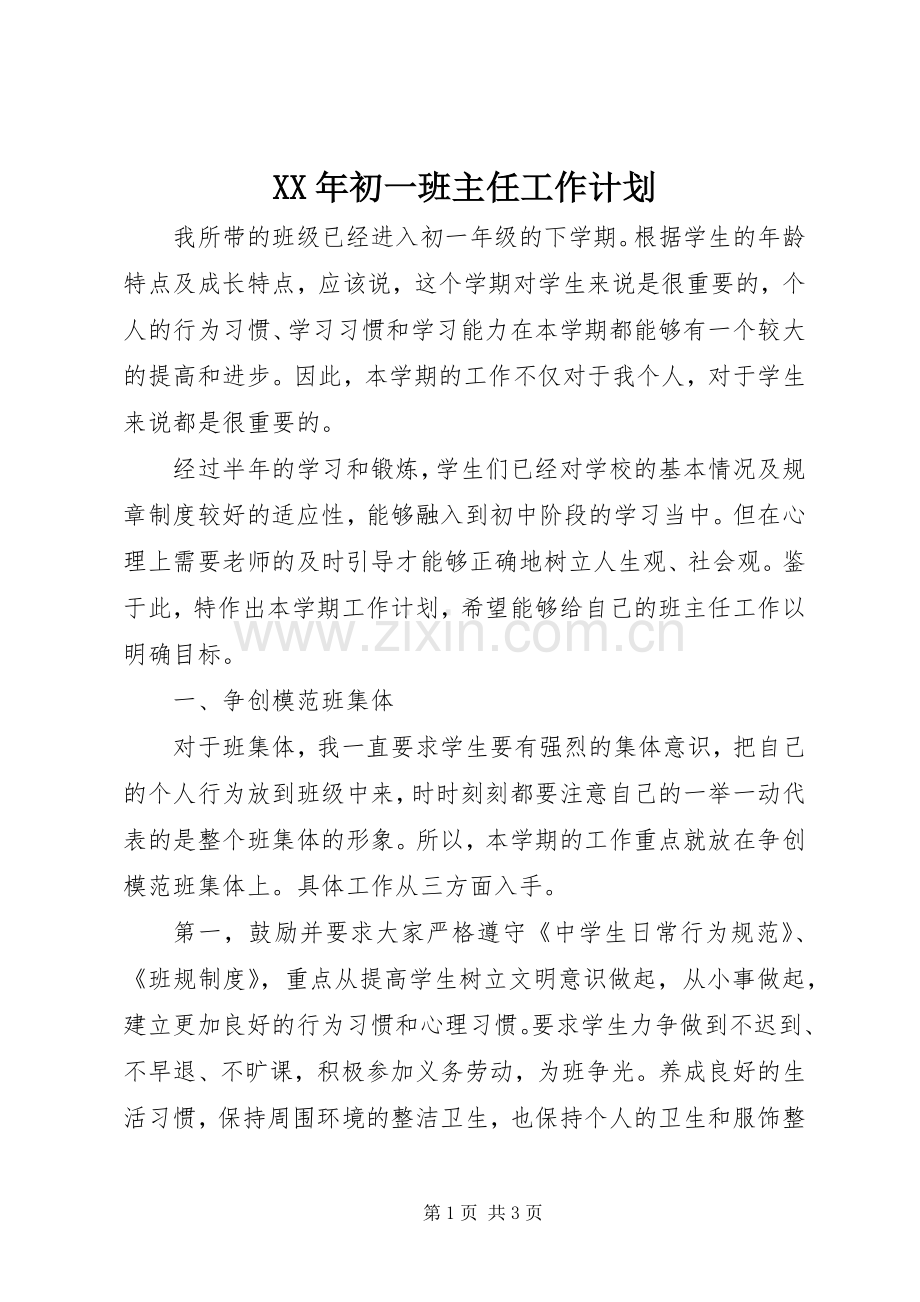 XX年初一班主任工作计划.docx_第1页