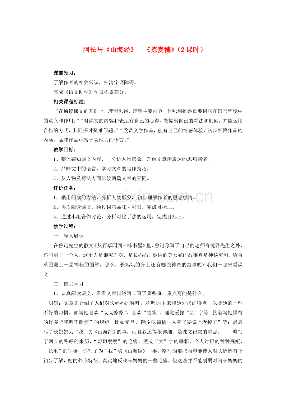 山东省枣庄市薛城区周营镇中心中学七年级语文上册《阿长与山海经》教案 北师大版.doc_第1页