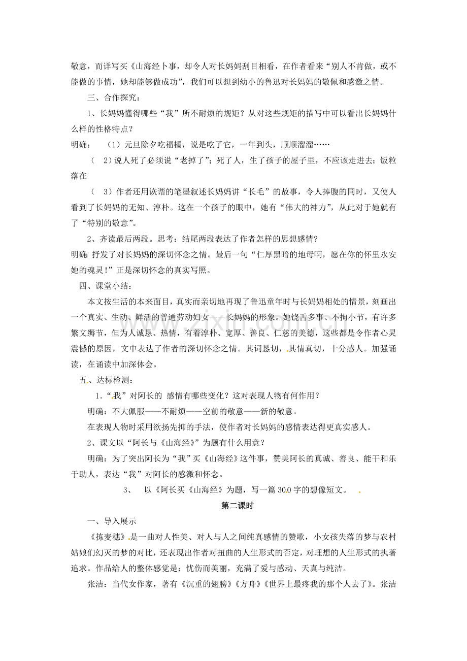 山东省枣庄市薛城区周营镇中心中学七年级语文上册《阿长与山海经》教案 北师大版.doc_第2页