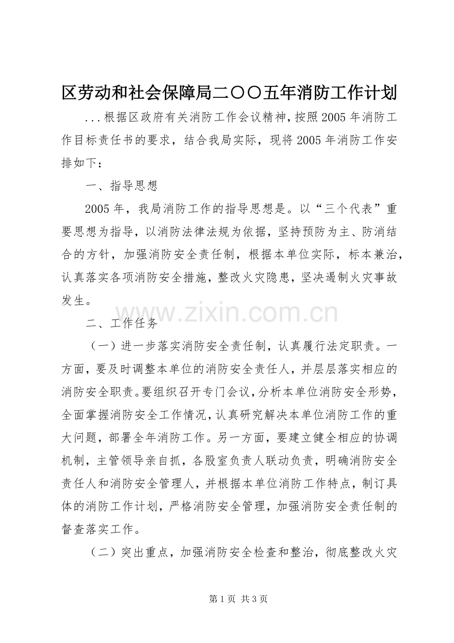 区劳动和社会保障局二○○五年消防工作计划 .docx_第1页
