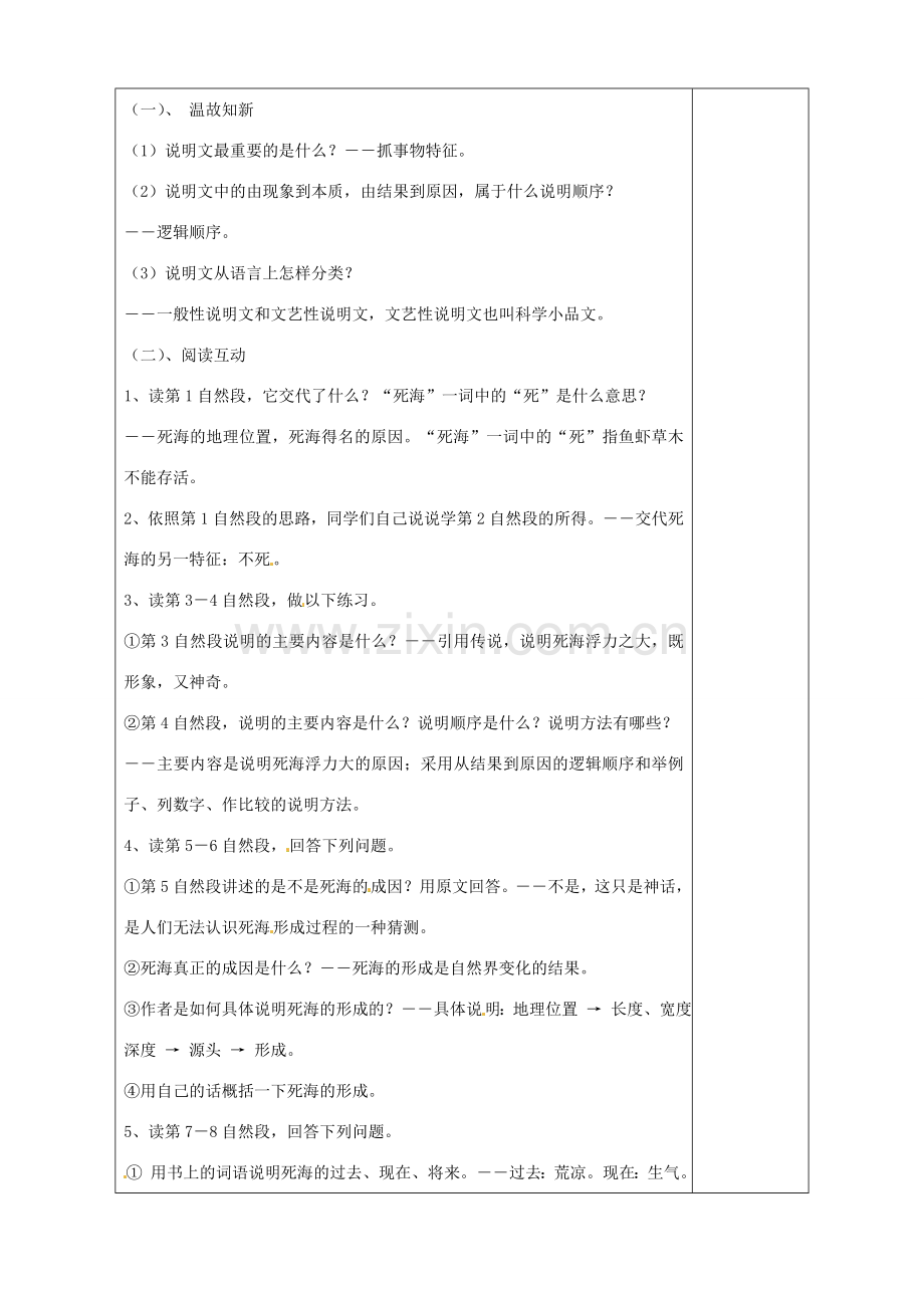 山东省淄博市临淄区第八中学七年级语文上册《第23课 死海不死》教案1 鲁教版五四制.doc_第2页