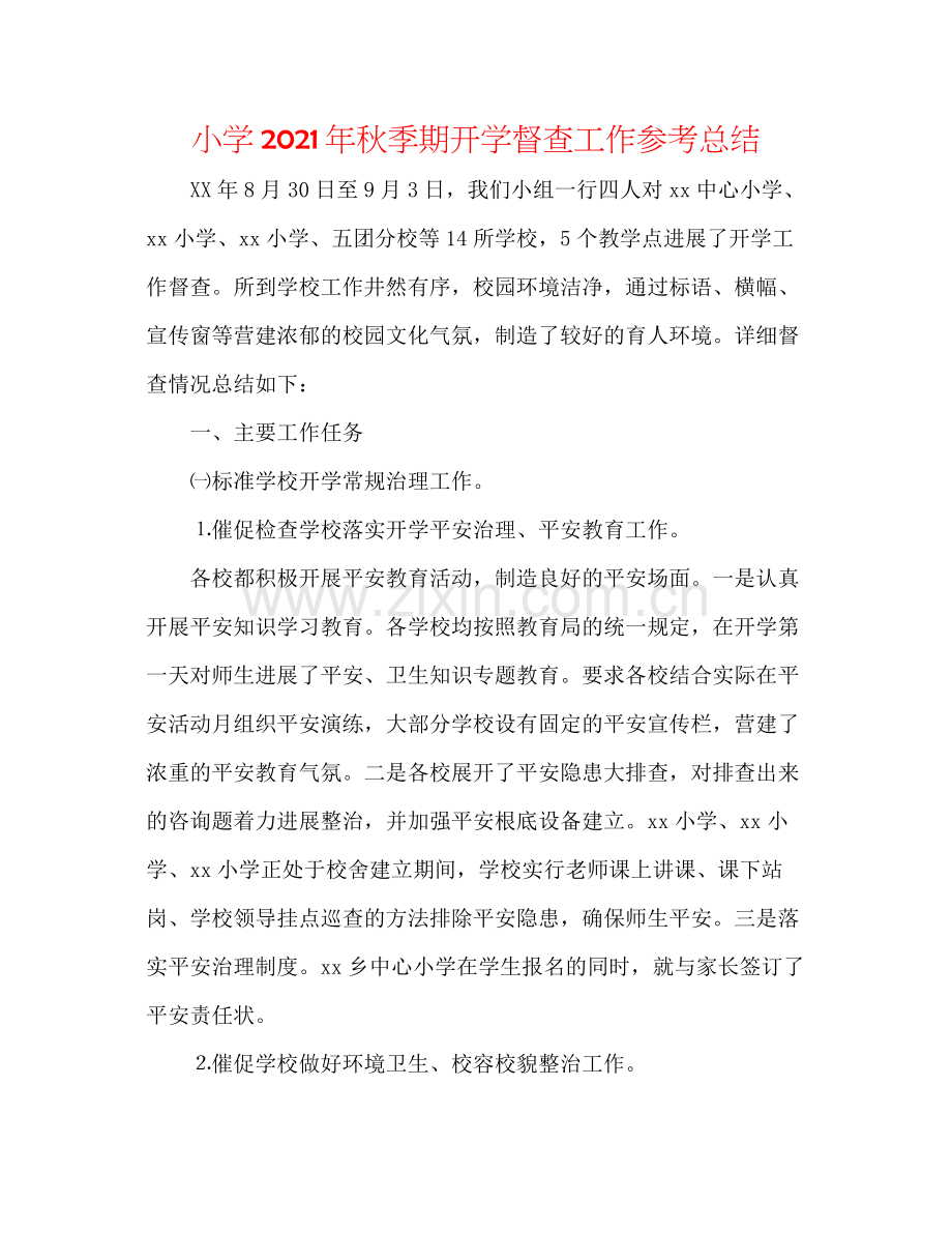 小学年秋季期开学督查工作参考总结.docx_第1页