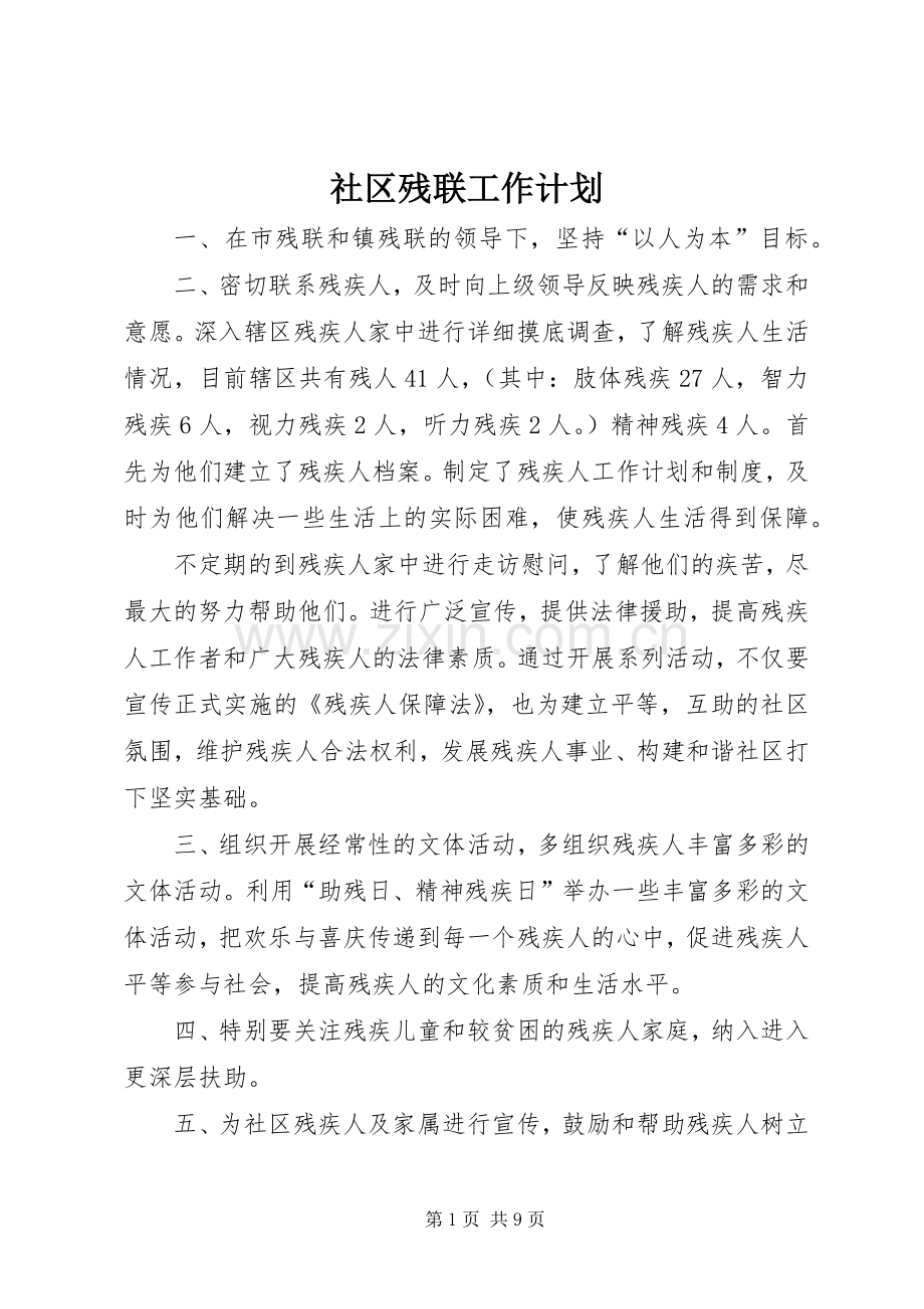 社区残联工作计划 .docx_第1页