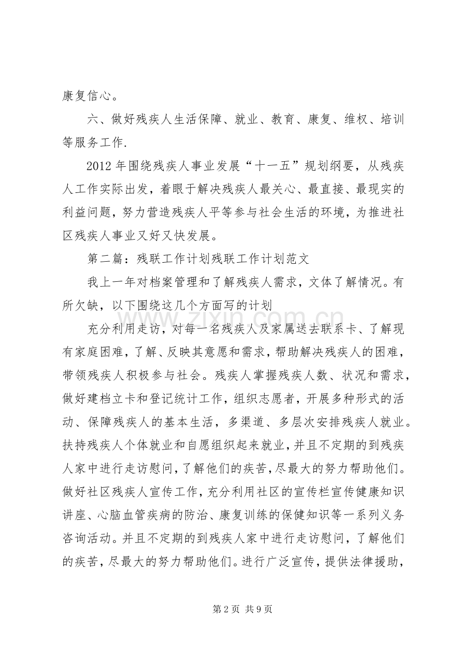 社区残联工作计划 .docx_第2页