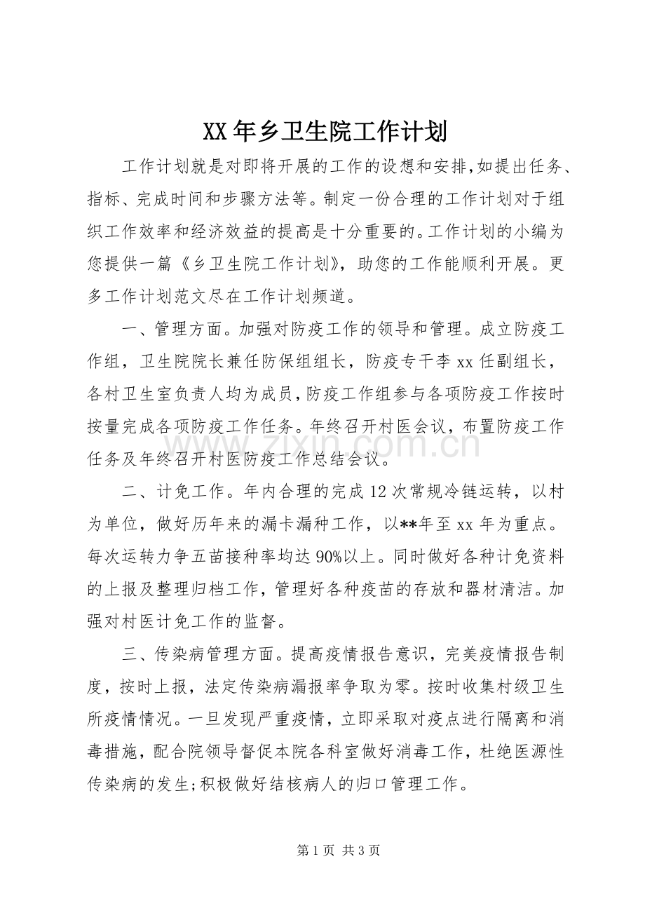 XX年乡卫生院工作计划.docx_第1页