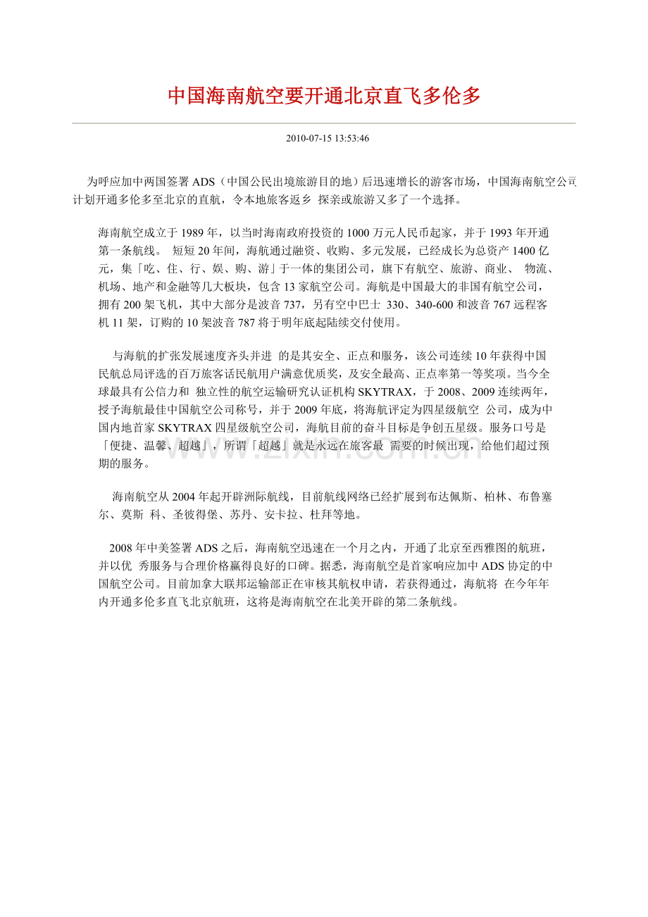中国海南航空要开通北京直飞多伦多.doc_第1页