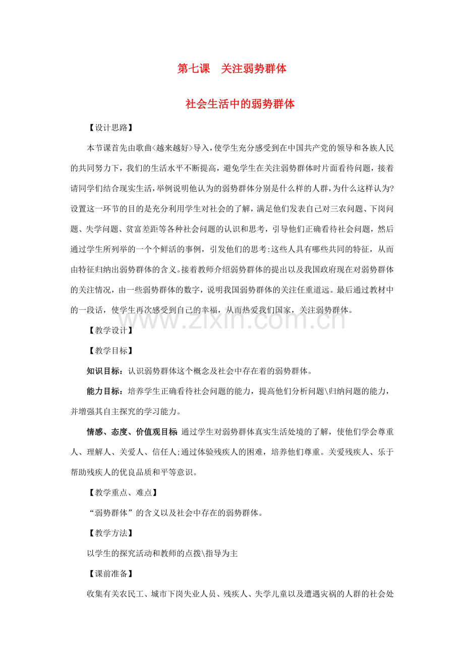 九年级政治：第七课《关注弱势群体》教案教科版.doc_第1页
