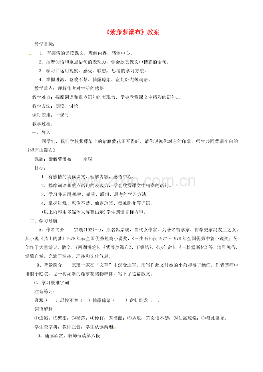 山西省临汾市第六中学七年级语文 《紫藤萝瀑布》教案.doc_第1页