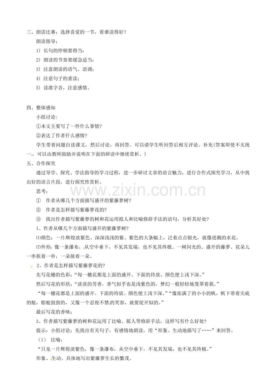 山西省临汾市第六中学七年级语文 《紫藤萝瀑布》教案.doc_第2页